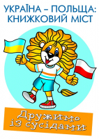 Зображення для новини '«Україна – Польща: книжковий міст»'